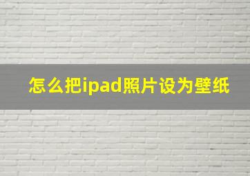 怎么把ipad照片设为壁纸