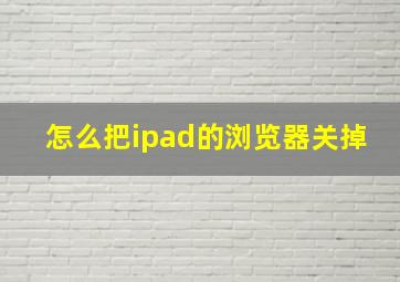 怎么把ipad的浏览器关掉