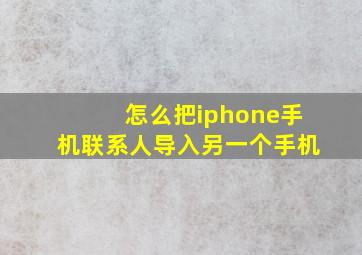 怎么把iphone手机联系人导入另一个手机