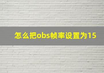 怎么把obs帧率设置为15