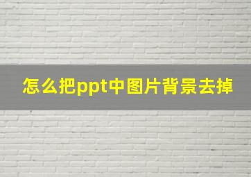 怎么把ppt中图片背景去掉