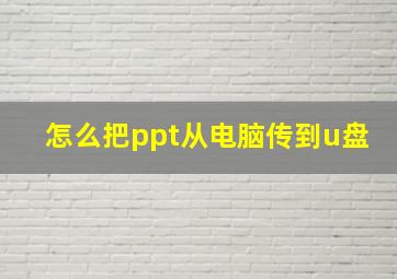 怎么把ppt从电脑传到u盘