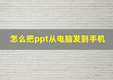 怎么把ppt从电脑发到手机