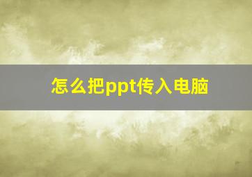 怎么把ppt传入电脑