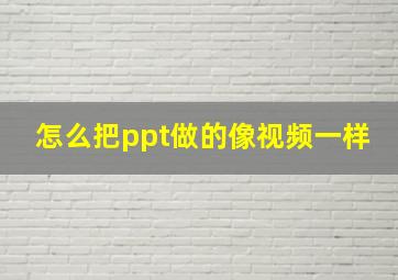 怎么把ppt做的像视频一样