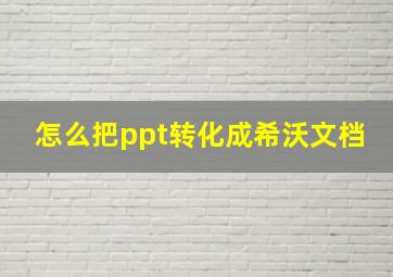 怎么把ppt转化成希沃文档