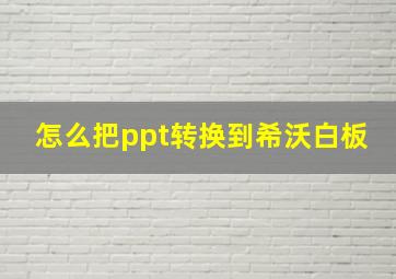 怎么把ppt转换到希沃白板