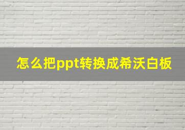 怎么把ppt转换成希沃白板