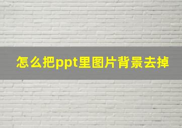 怎么把ppt里图片背景去掉