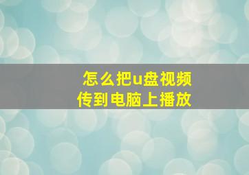 怎么把u盘视频传到电脑上播放