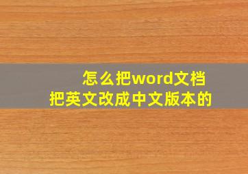 怎么把word文档把英文改成中文版本的