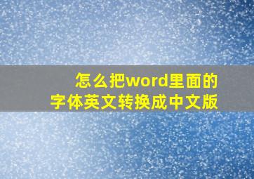 怎么把word里面的字体英文转换成中文版