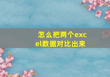 怎么把两个excel数据对比出来