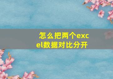 怎么把两个excel数据对比分开