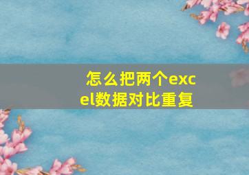 怎么把两个excel数据对比重复