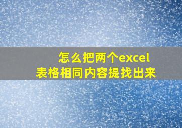 怎么把两个excel表格相同内容提找出来