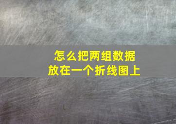 怎么把两组数据放在一个折线图上