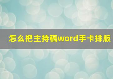 怎么把主持稿word手卡排版