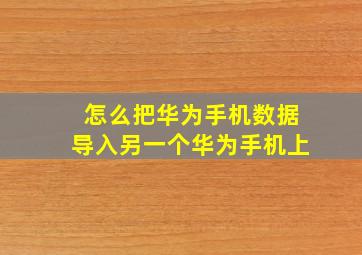 怎么把华为手机数据导入另一个华为手机上