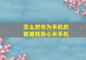 怎么把华为手机的数据转到小米手机