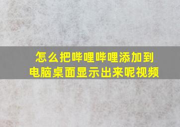 怎么把哔哩哔哩添加到电脑桌面显示出来呢视频