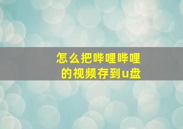 怎么把哔哩哔哩的视频存到u盘