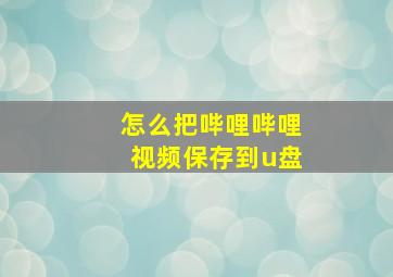 怎么把哔哩哔哩视频保存到u盘