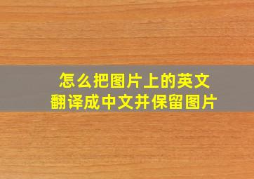 怎么把图片上的英文翻译成中文并保留图片