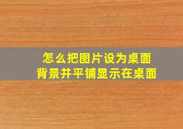 怎么把图片设为桌面背景并平铺显示在桌面