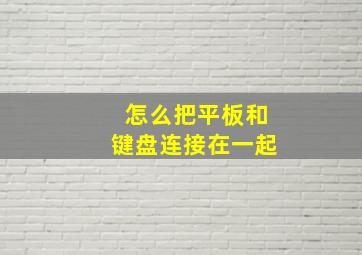 怎么把平板和键盘连接在一起