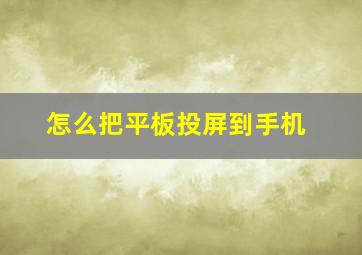 怎么把平板投屏到手机