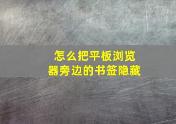 怎么把平板浏览器旁边的书签隐藏