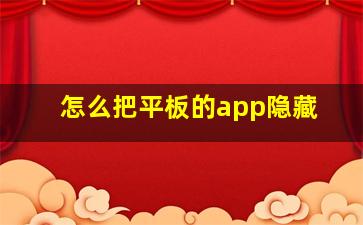 怎么把平板的app隐藏