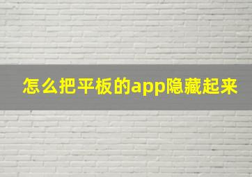 怎么把平板的app隐藏起来