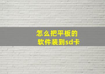 怎么把平板的软件装到sd卡