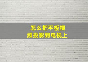 怎么把平板视频投影到电视上