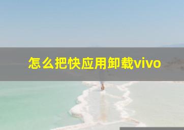 怎么把快应用卸载vivo