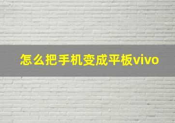 怎么把手机变成平板vivo