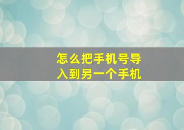 怎么把手机号导入到另一个手机