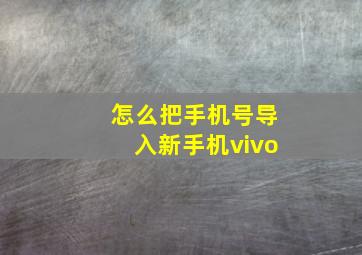 怎么把手机号导入新手机vivo