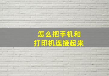 怎么把手机和打印机连接起来