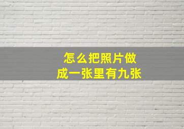 怎么把照片做成一张里有九张