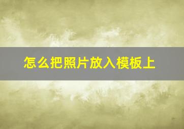 怎么把照片放入模板上