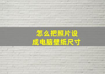 怎么把照片设成电脑壁纸尺寸