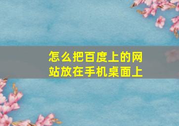 怎么把百度上的网站放在手机桌面上