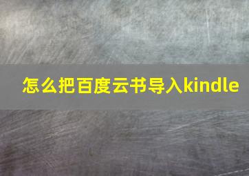 怎么把百度云书导入kindle