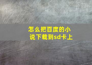 怎么把百度的小说下载到sd卡上