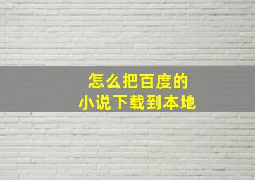 怎么把百度的小说下载到本地