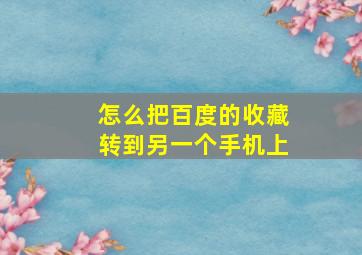 怎么把百度的收藏转到另一个手机上