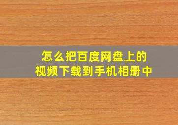 怎么把百度网盘上的视频下载到手机相册中